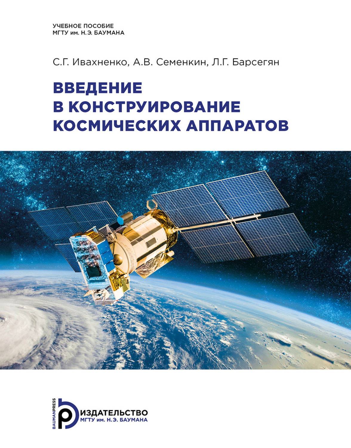 Обложка книги «Введение в конструирование космических аппаратов»