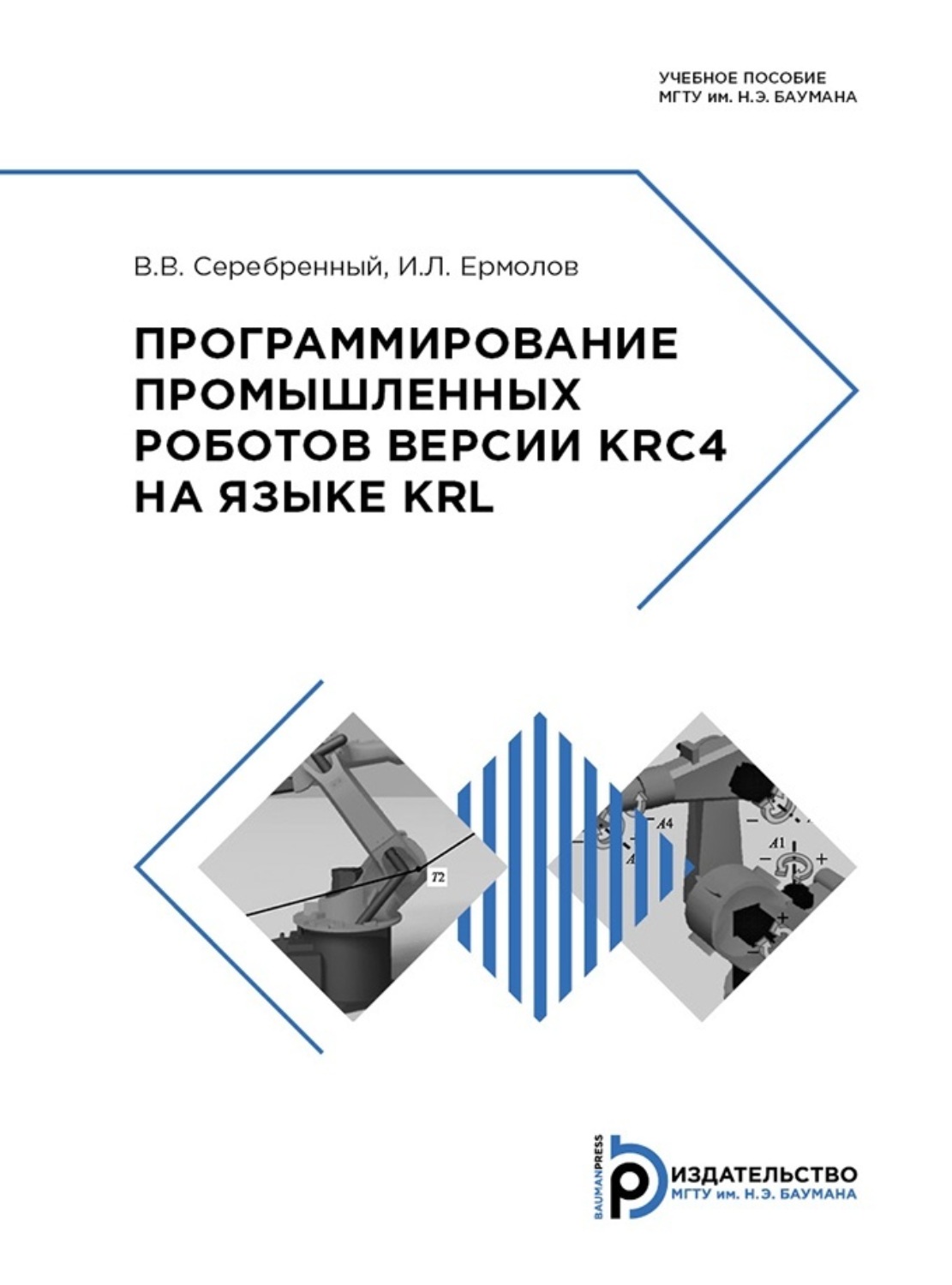 Обложка книги «Программирование промышленных роботов версии KRC4 на языке KRL»