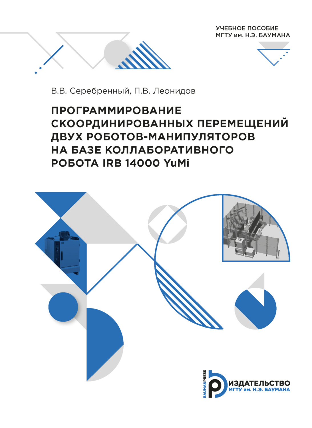 Обложка книги «Программирование скоординированных перемещений двух роботов-манипуляторов на базе коллаборативного робота IRB14000 (YuMi)»