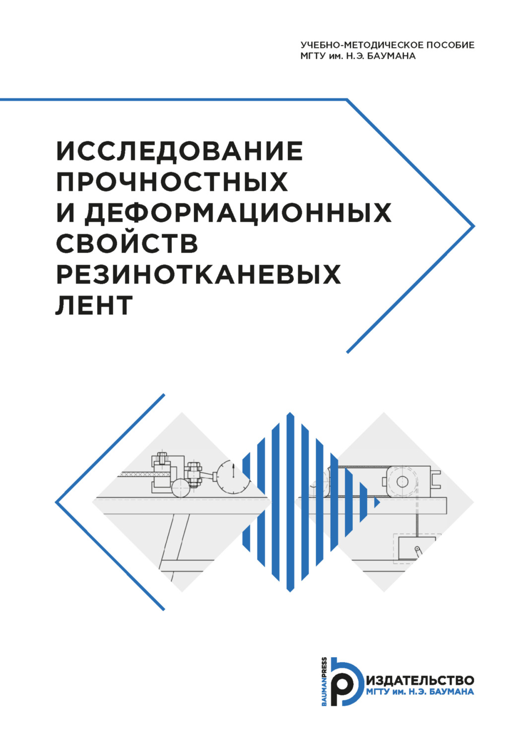 Обложка книги «Исследование прочностных и деформационных свойств резинотканевых лент»