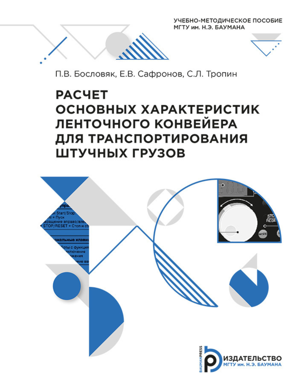 Обложка книги «Расчет основных характеристик ленточного конвейера для транспортирования штучных грузов»