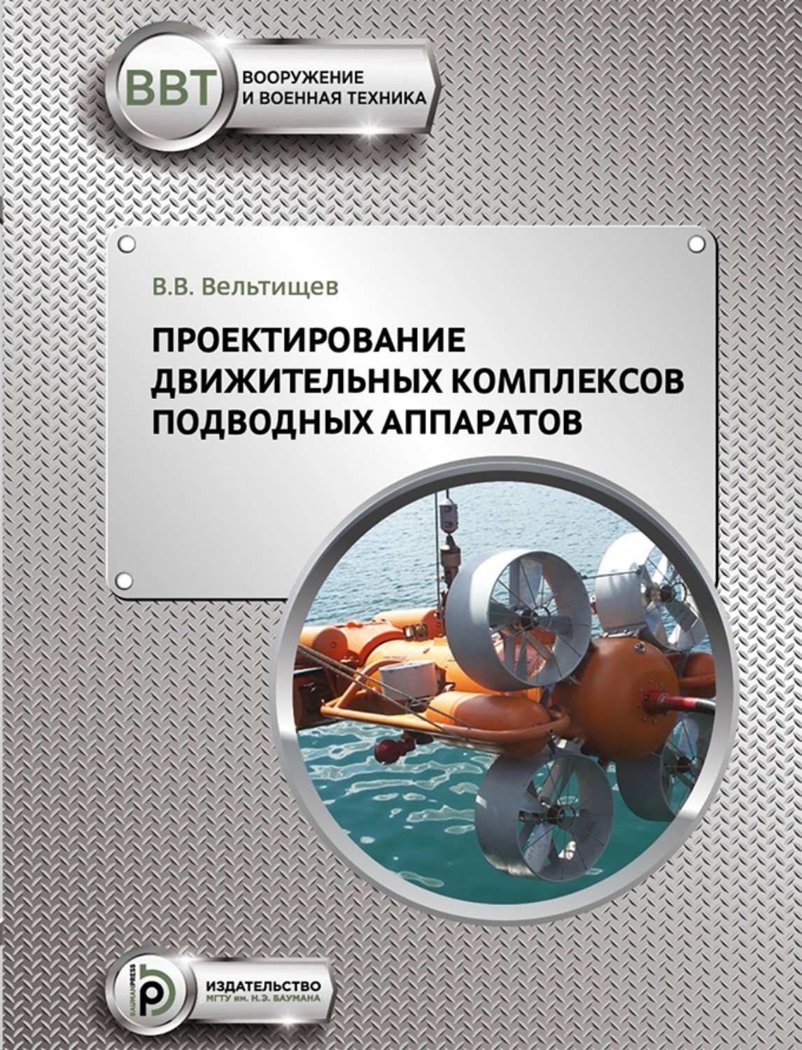 Обложка книги «Проектирование движительных комплексов подводных аппаратов»