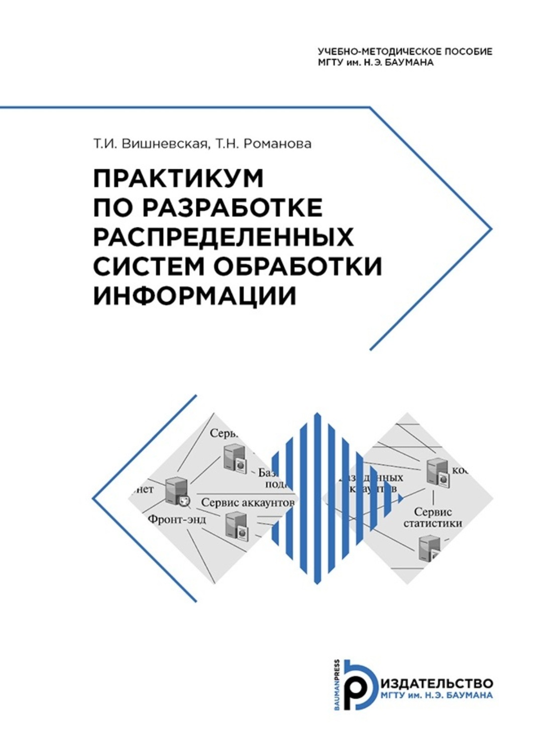 Обложка книги «Практикум по разработке распределенных систем обработки информации»
