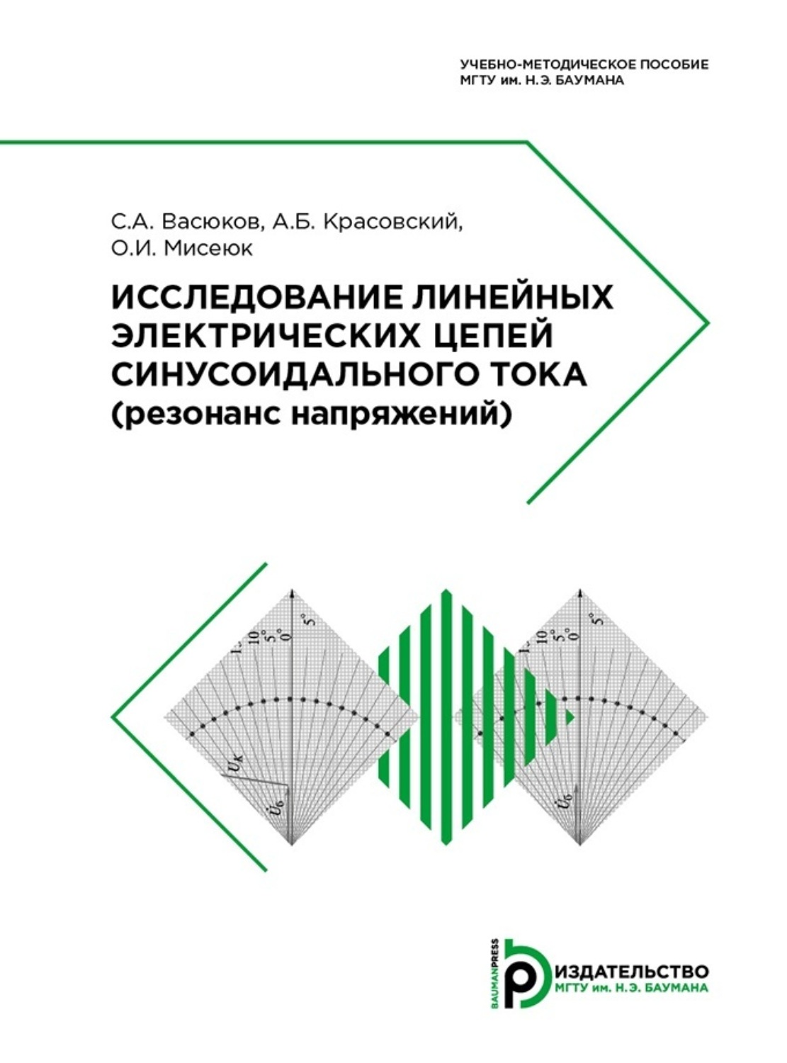 Обложка книги «Исследование линейных электрических цепей синусоидального тока»