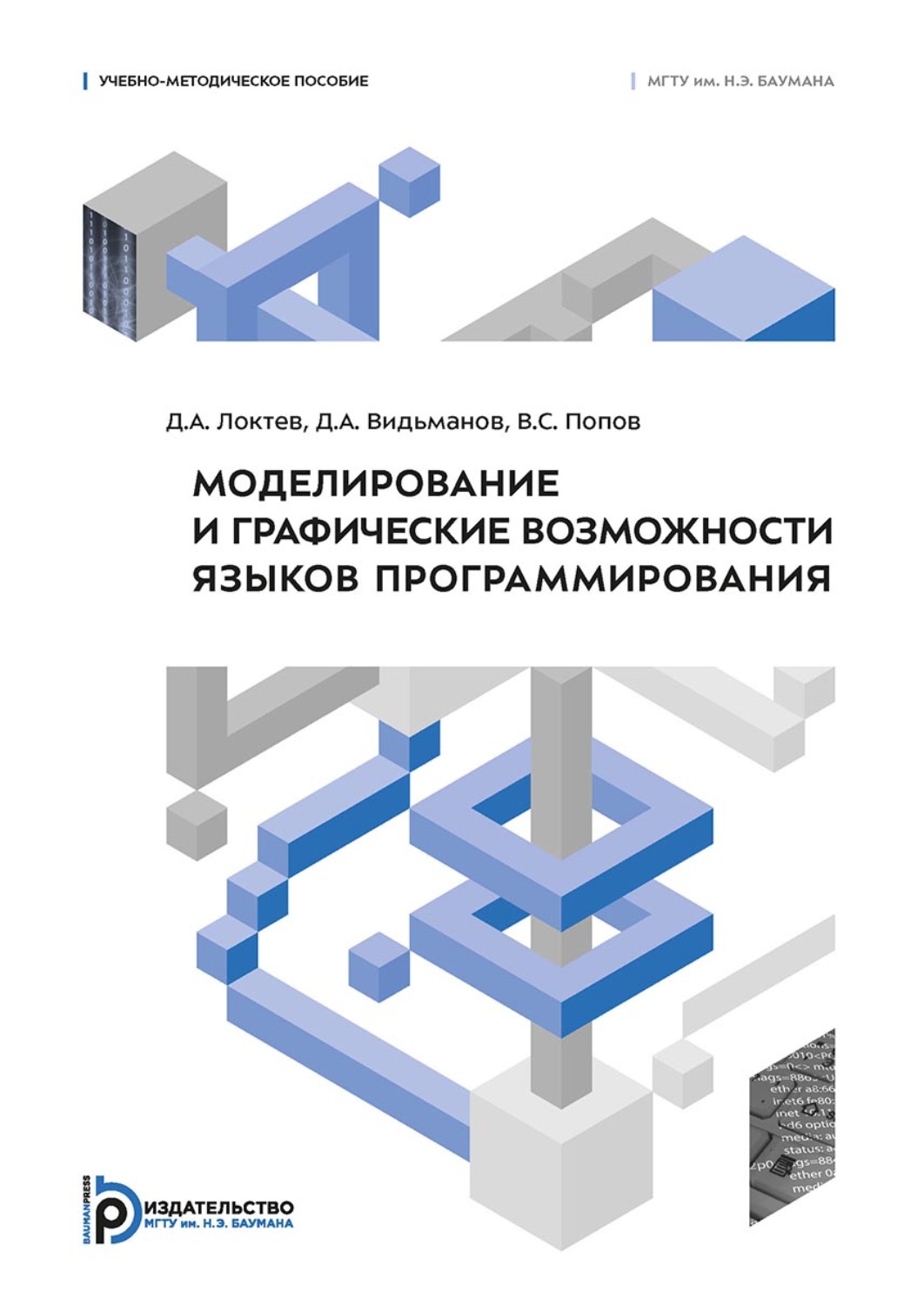 Обложка книги «Моделирование и графические возможности языков программирования»