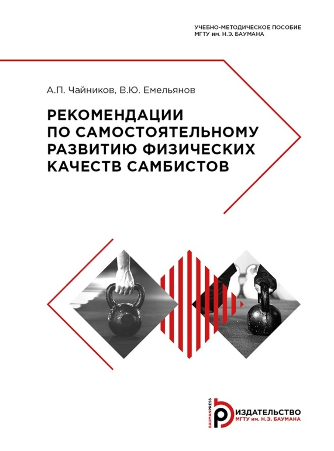 Обложка книги «Рекомендации по самостоятельному развитию физических качеств самбистов»
