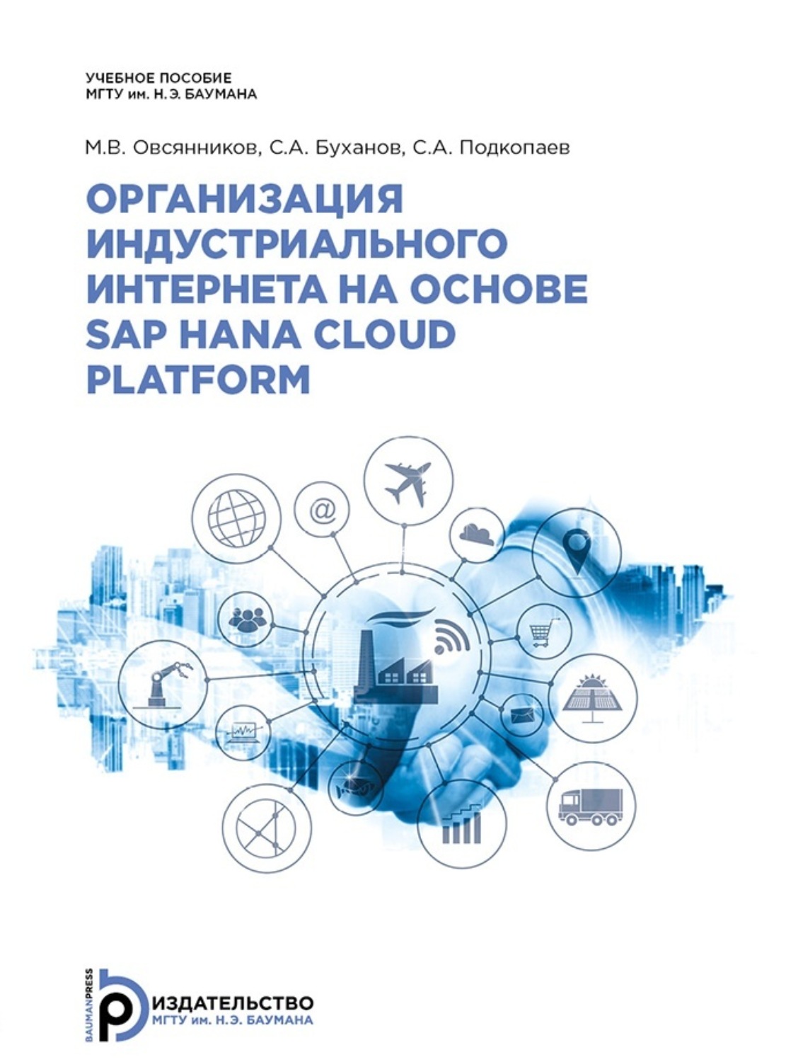 Обложка книги «Организация индустриального интернета на основе SAP HANA Cloud Platform»