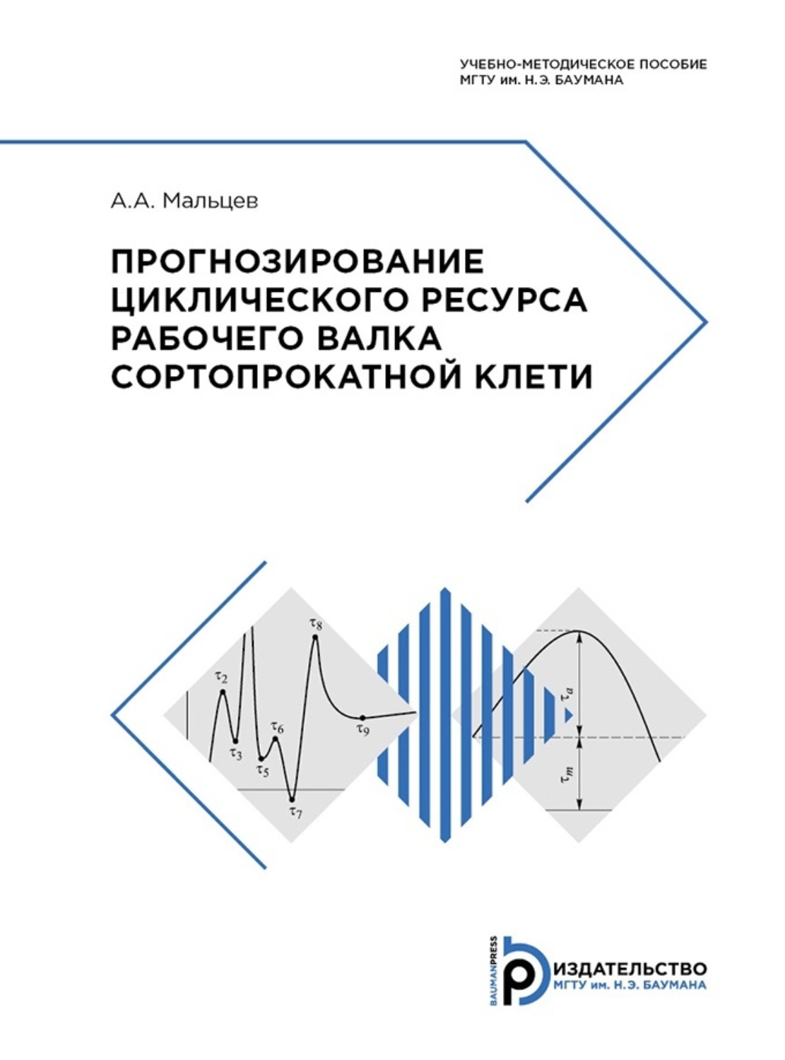Обложка книги «Прогнозирование циклического ресурса рабочего валка сортопрокатной клети»