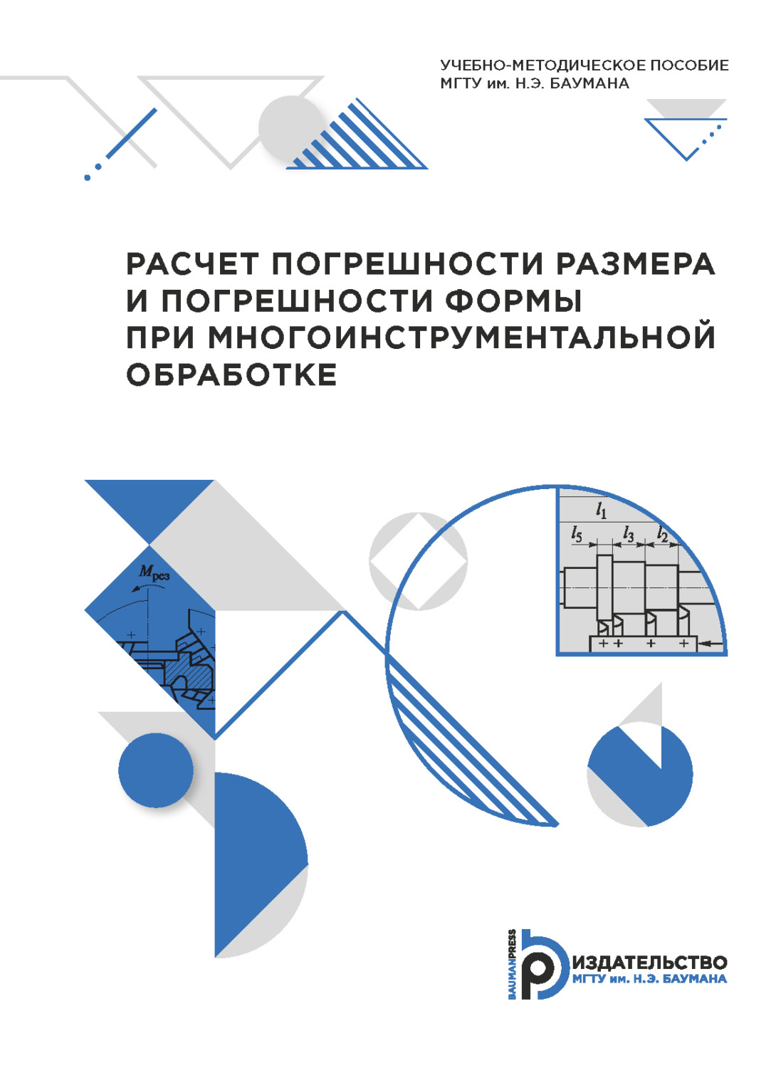 Обложка книги «Расчет погрешности размера и погрешности формы при многоинструментальной обработке»