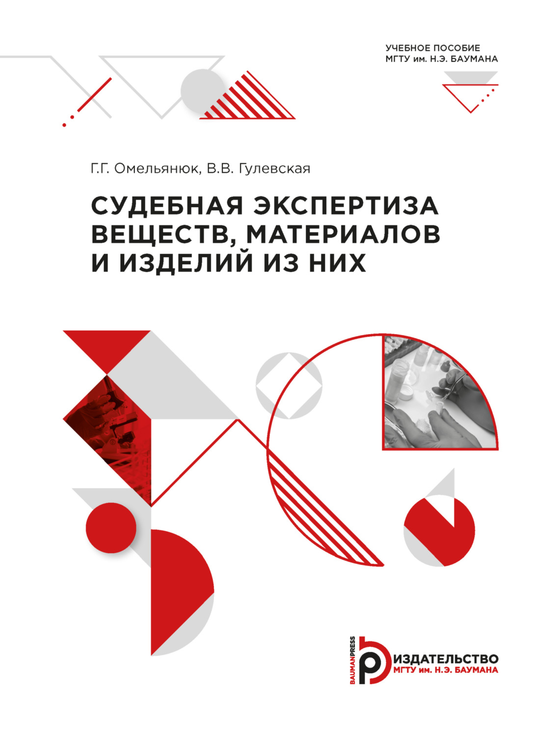 Обложка книги «Судебная экспертиза веществ, материалов и изделий из них»