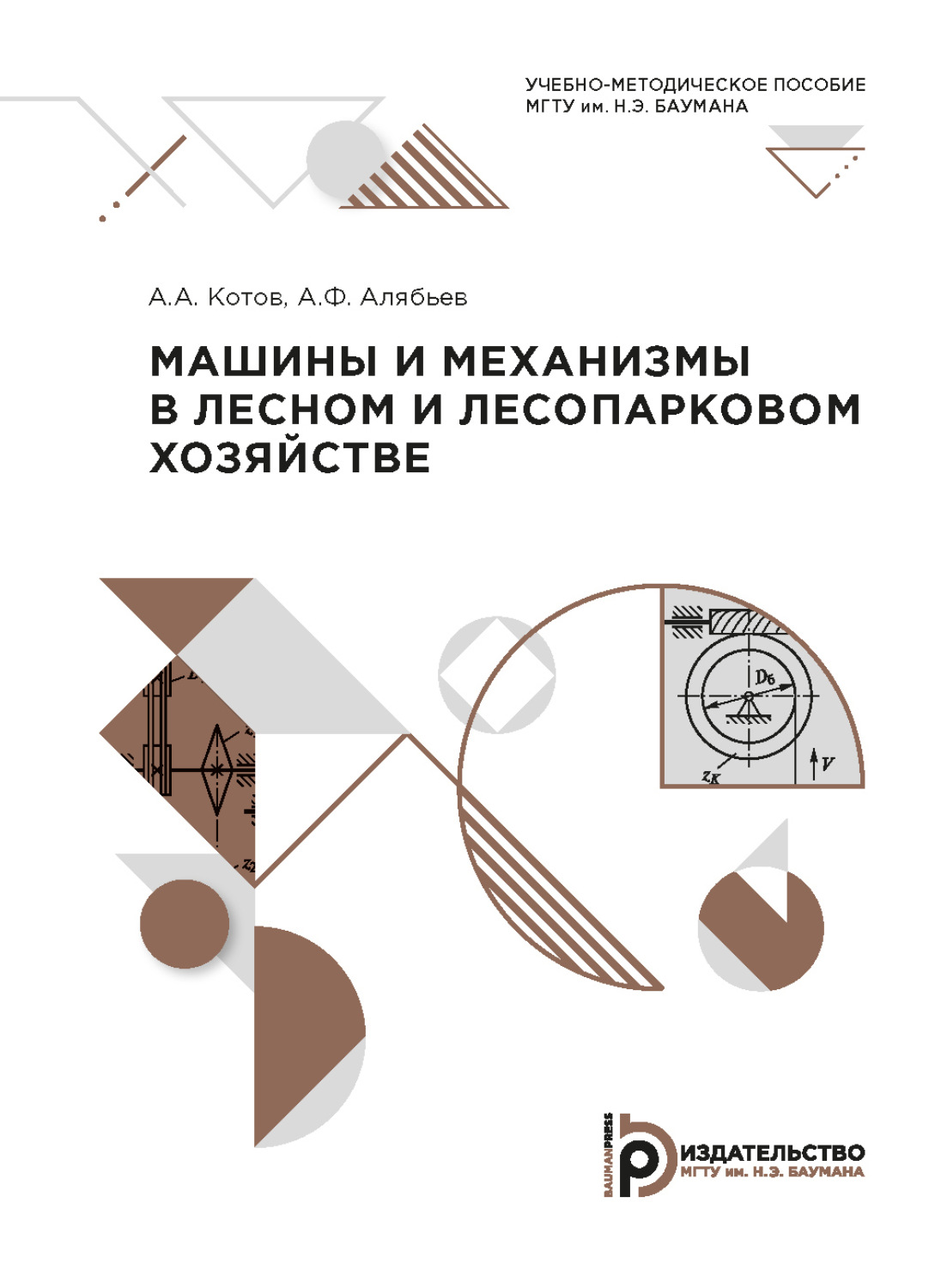 Обложка книги «Машины и механизмы в лесном и лесопарковом хозяйстве»