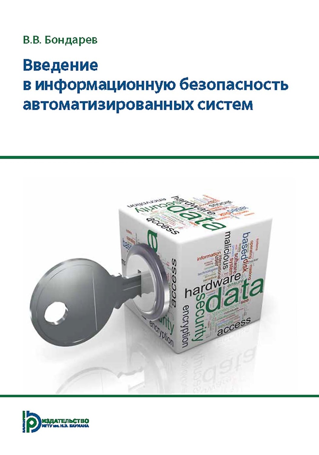 Обложка книги «Введение в информационную безопасность автоматизированных систем»