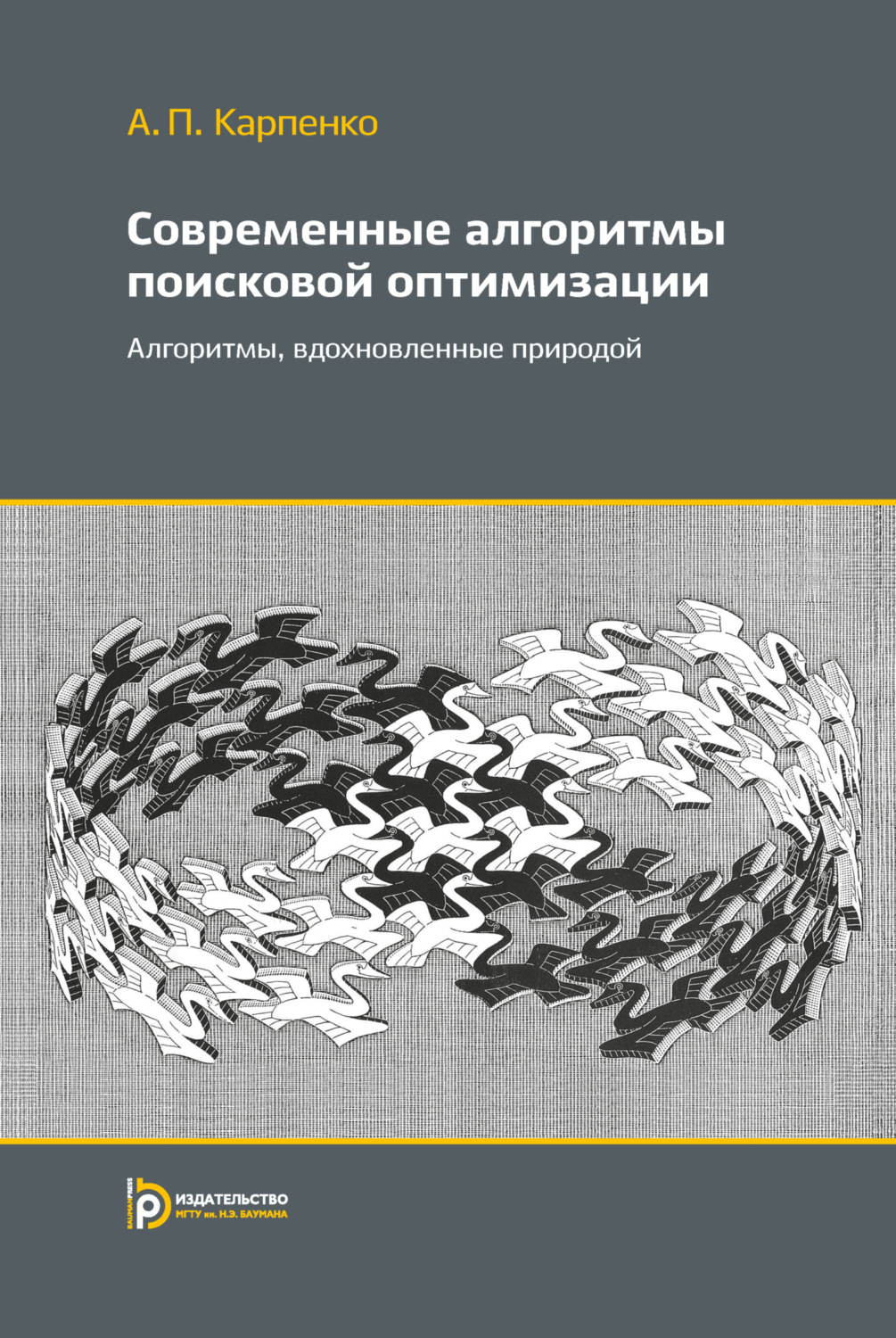 Обложка книги «Современные алгоритмы поисковой оптимизации. Алгоритмы, вдохновленные природой»