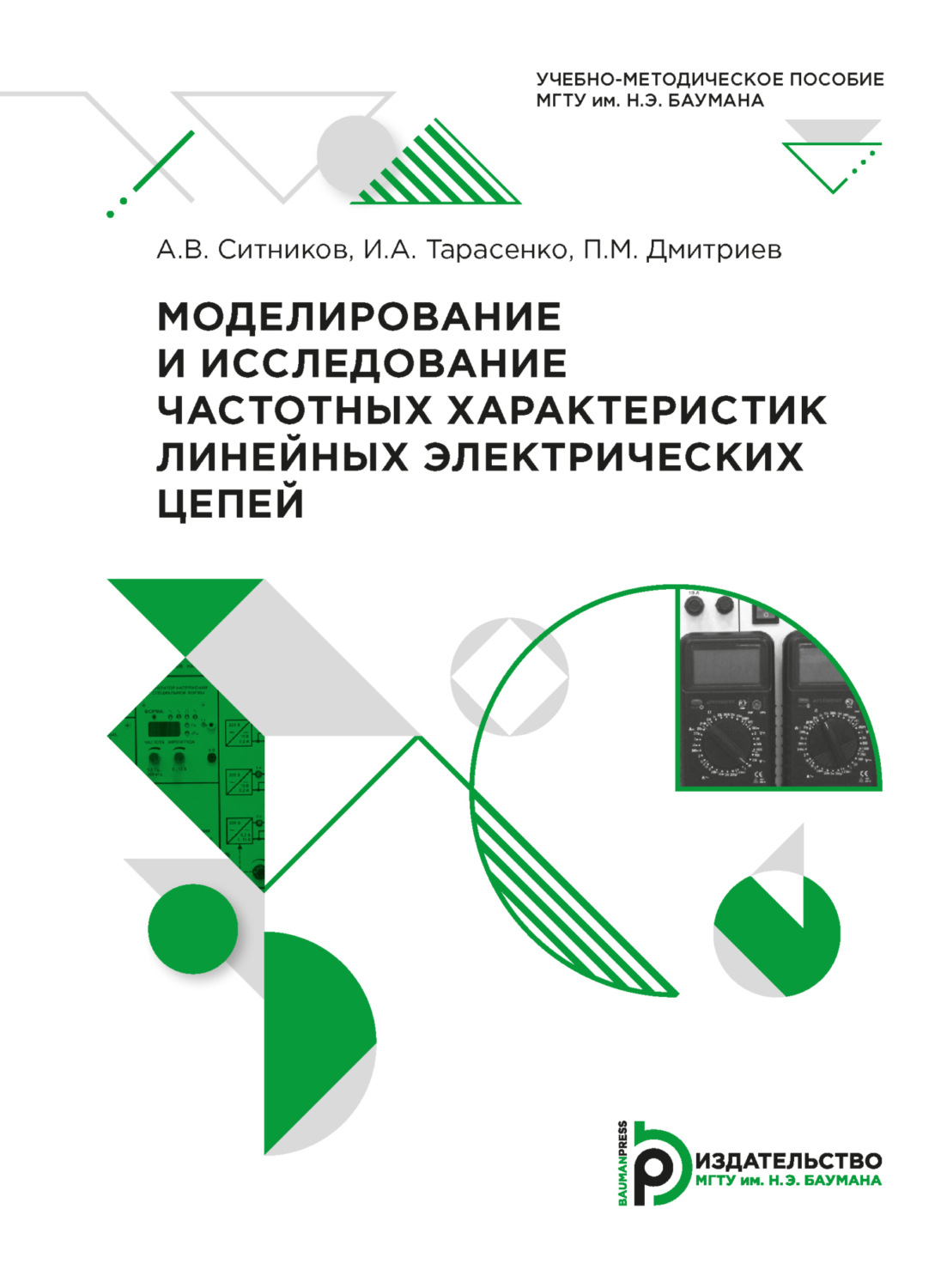 Обложка книги «Моделирование и исследование частотных характеристик линейных электрических цепей»