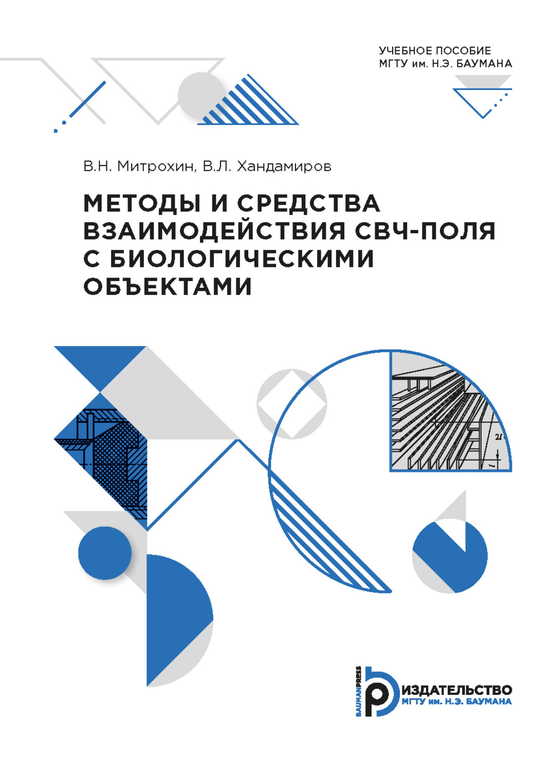 Обложка книги «Методы и средства взаимодействия СВЧ-поля с биологическими объектами»