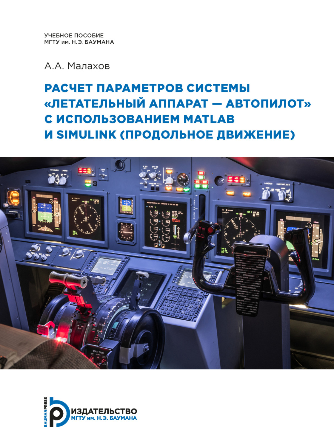 Обложка книги «Расчет параметров системы «летательный аппарат–автопилот» с использованием MATLAB и SIMULINK (продольное движение)»
