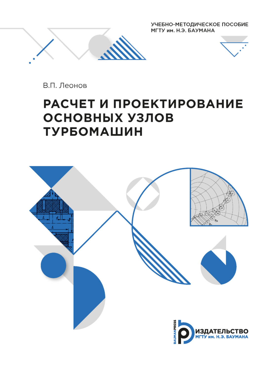 Обложка книги «Расчет и проектирование основных узлов турбомашин»