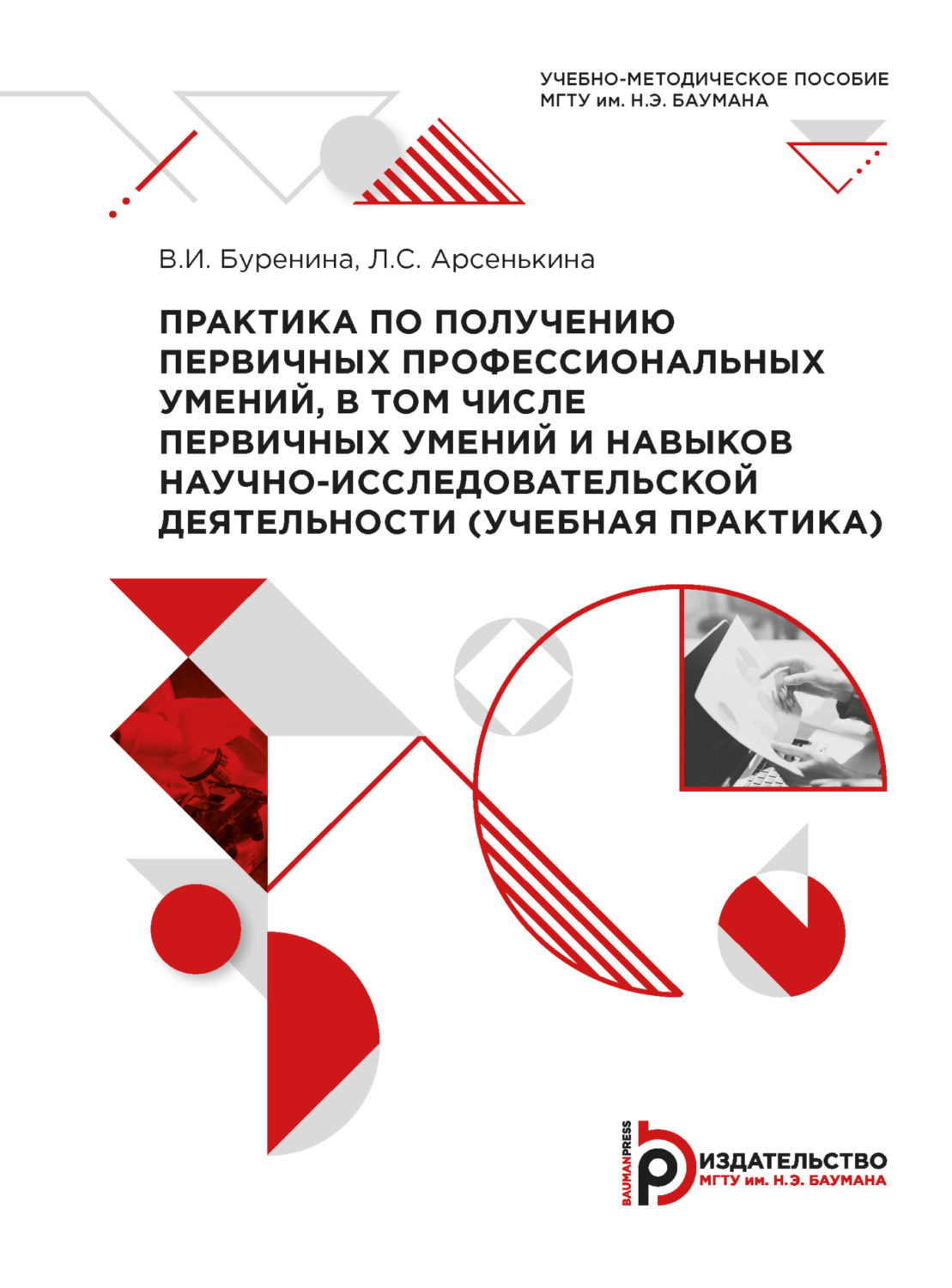Обложка книги «Практика по получению первичных профессиональных умений, в том числе первичных умений и навыков научно-исследовательской деятельности (учебная практика)»