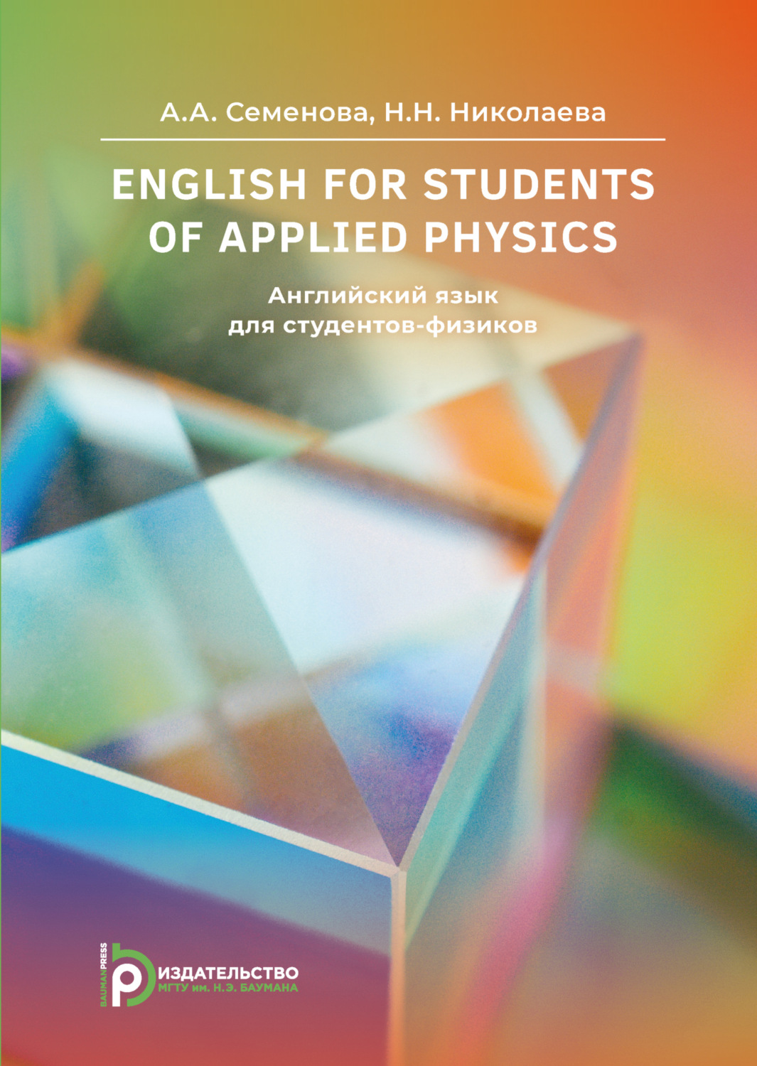 Обложка книги «English for Students of Applied Physics / Английский язык для студентов-физиков»