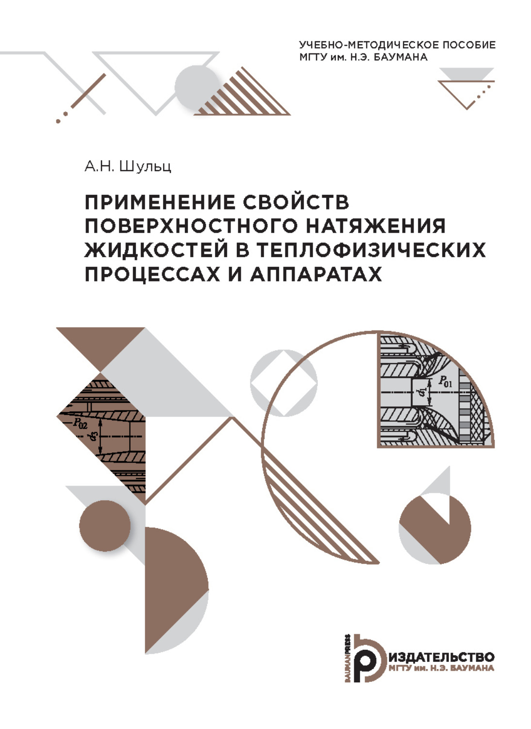 Обложка книги «Применение свойств поверхностного натяжения жидкостей в теплофизических процессах и аппаратах»
