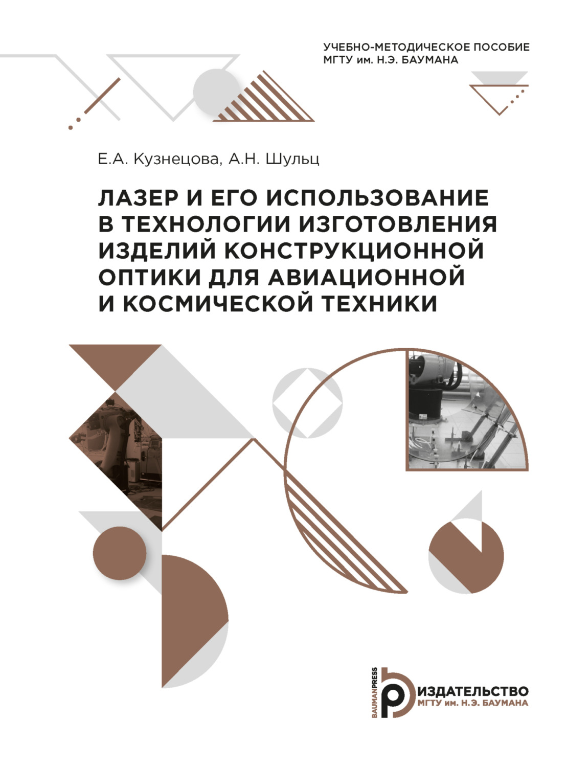 Обложка книги «Лазер и его использование в технологии изготовления изделий конструкционной оптики для авиационной и космической техники»