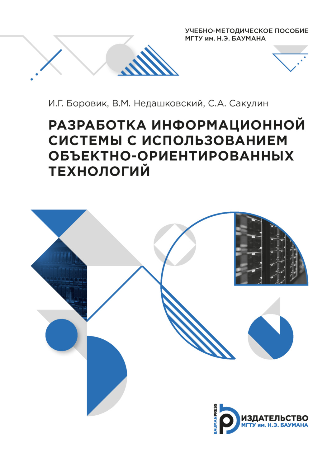 Обложка книги «Разработка информационной системы с использованием объектно-ориентированных технологий»