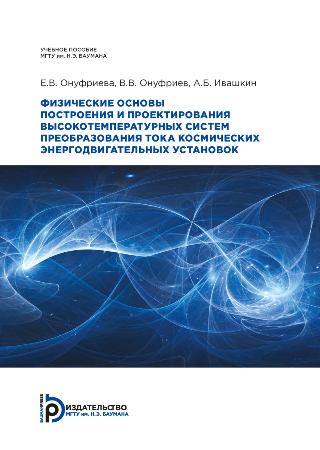Обложка книги «Физические основы построения и проектирования высокотемпературных систем преобразования тока космических энергодвигательных установок»