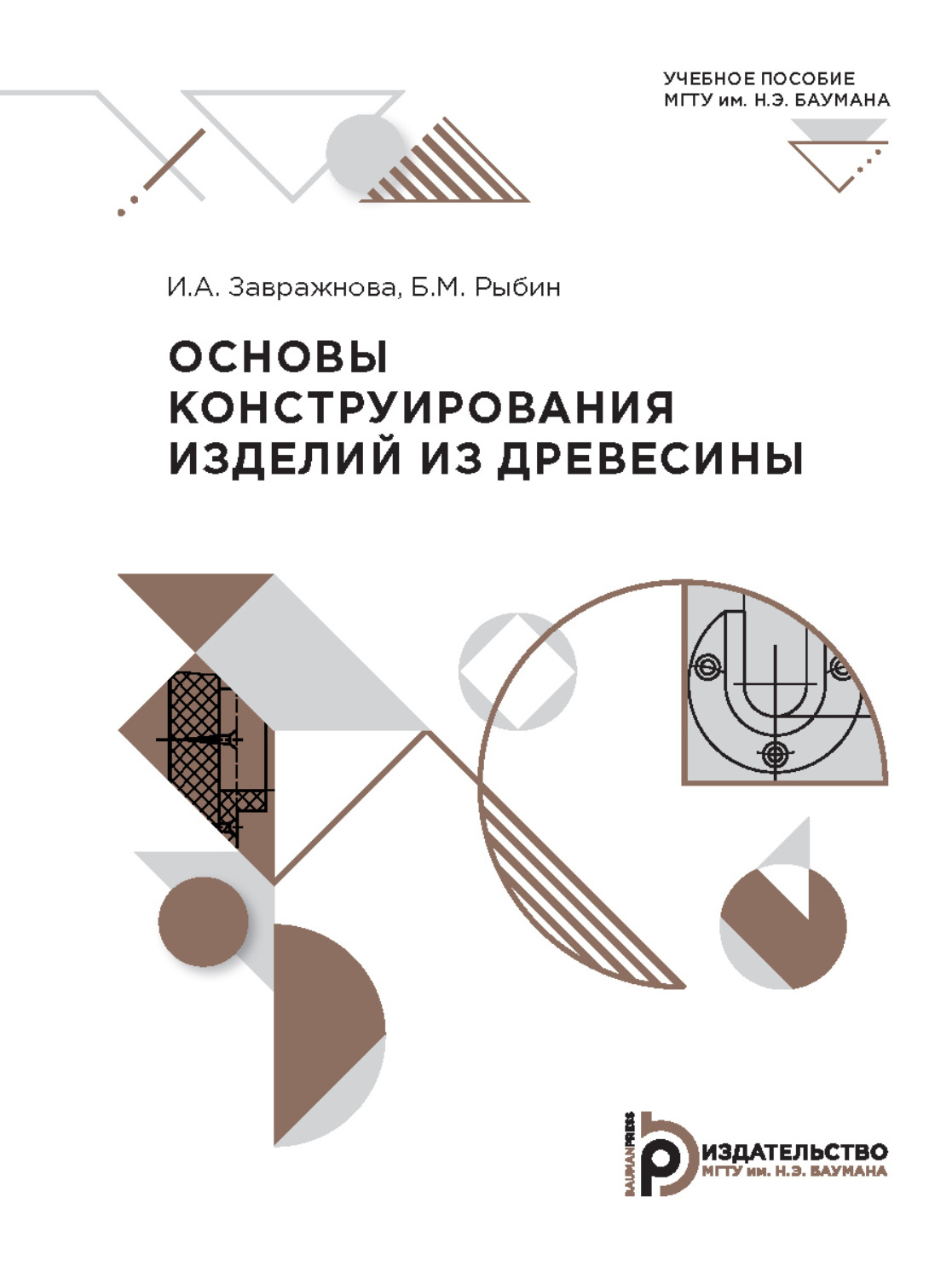Обложка книги «Основы конструирования изделий из древесины»