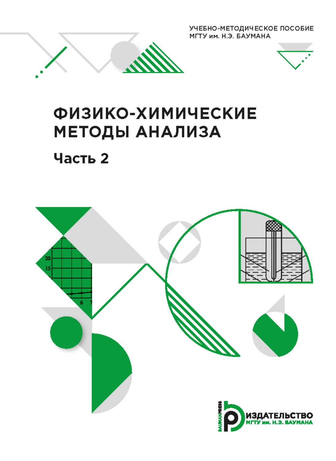 Обложка книги «Физико-химические методы анализа. Часть 2»