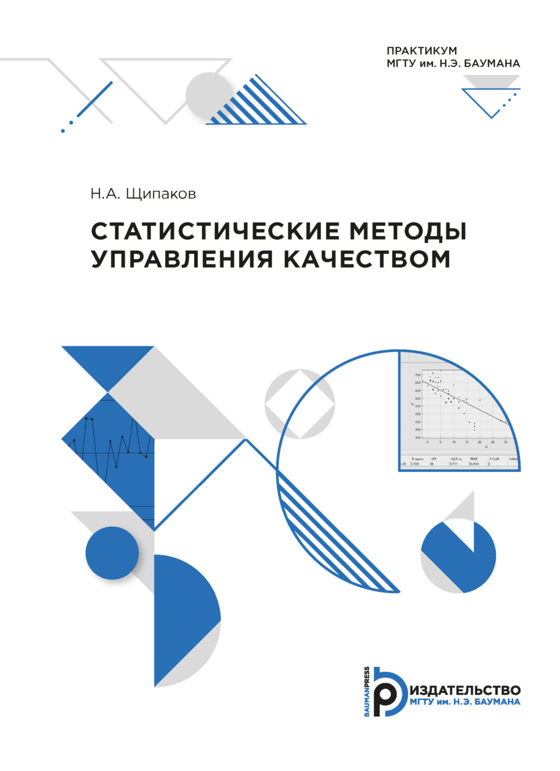 Обложка книги «Статистические методы управления качеством. Практикум»