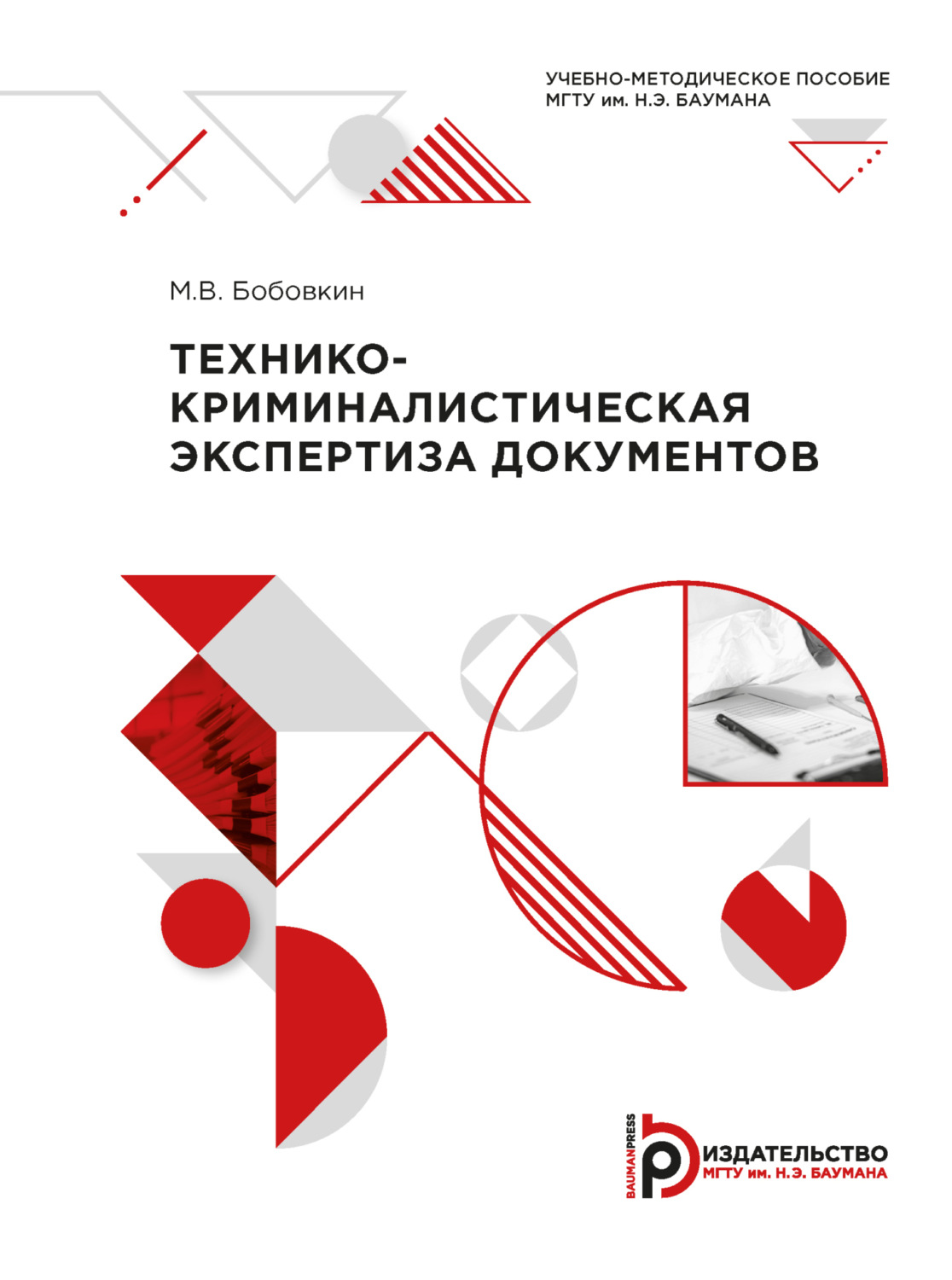 Обложка книги «Технико-криминалистическая экспертиза документов»