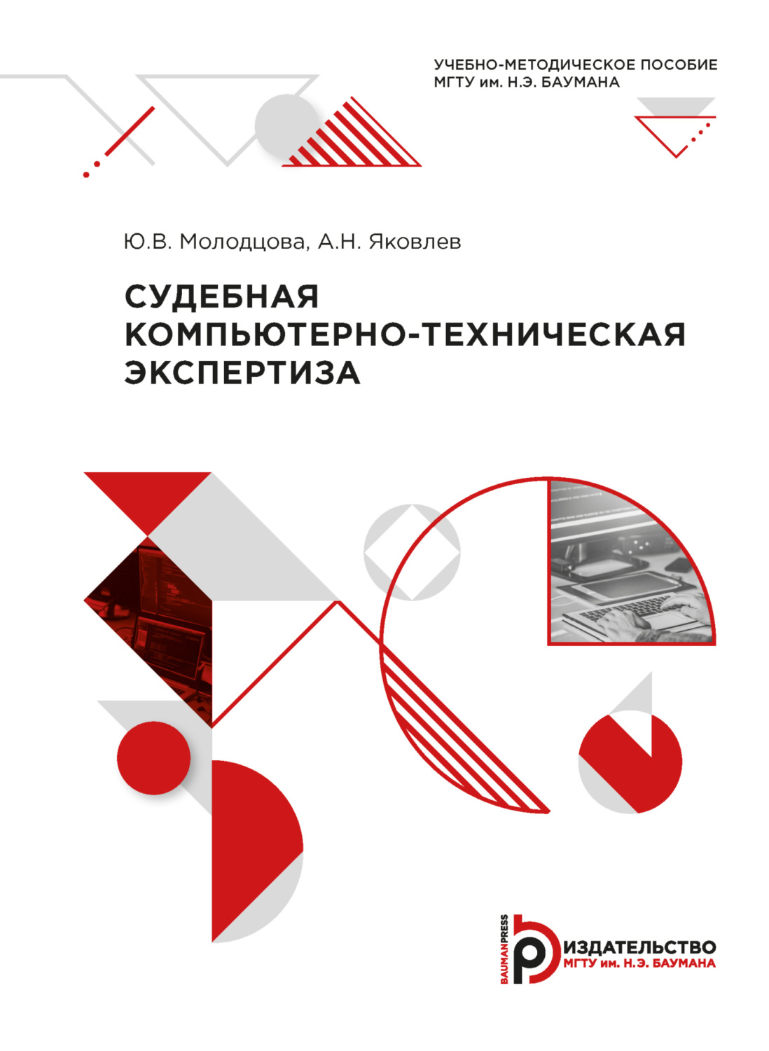 Обложка книги «Судебная компьютерно-техническая экспертиза»