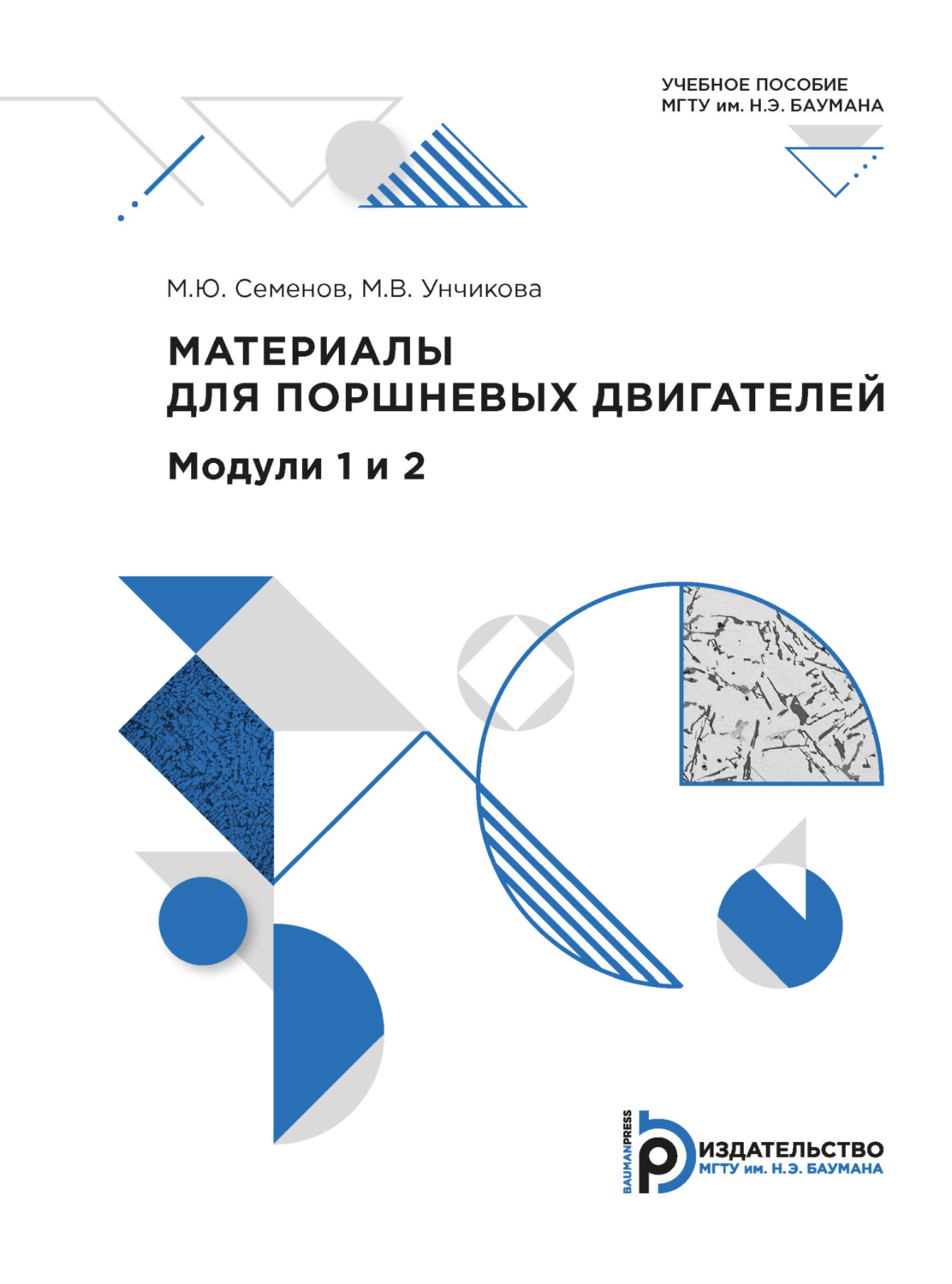 Обложка книги «Материалы для поршневых двигателей. Модули 1 и 2»