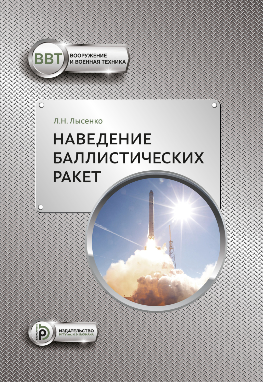 Обложка книги «Наведение баллистических ракет»