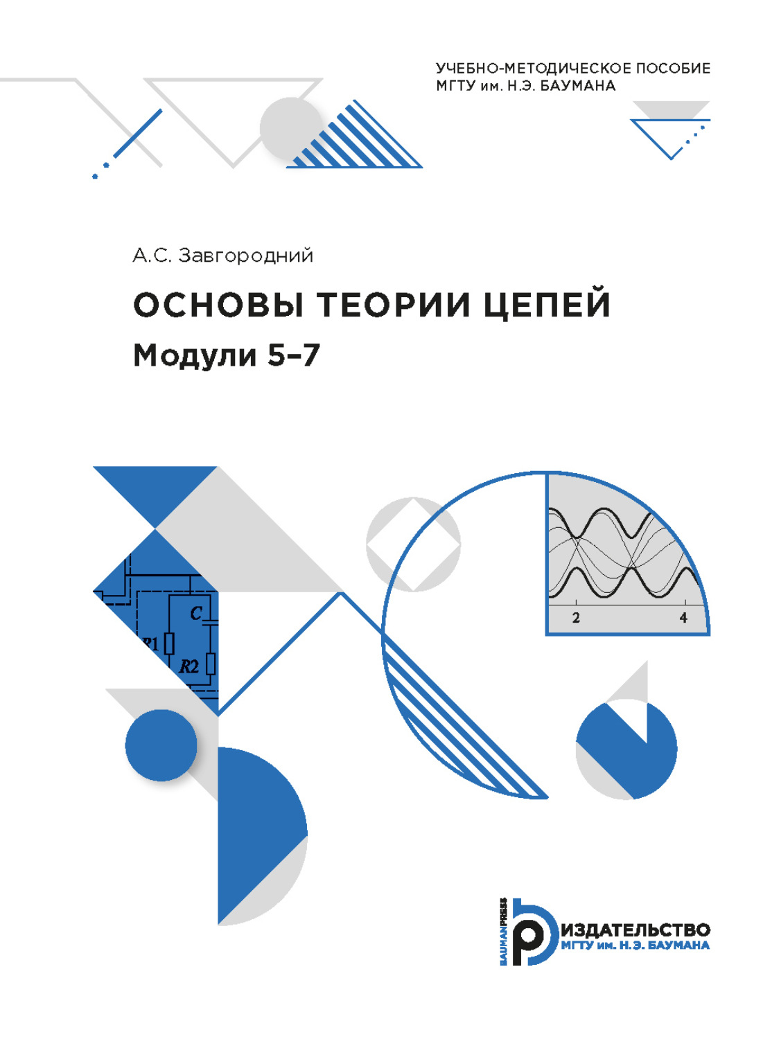 Обложка книги «Основы теории цепей. Модули 5-7»