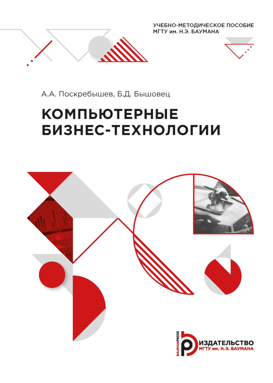 Обложка книги «Компьютерные бизнес-технологии»