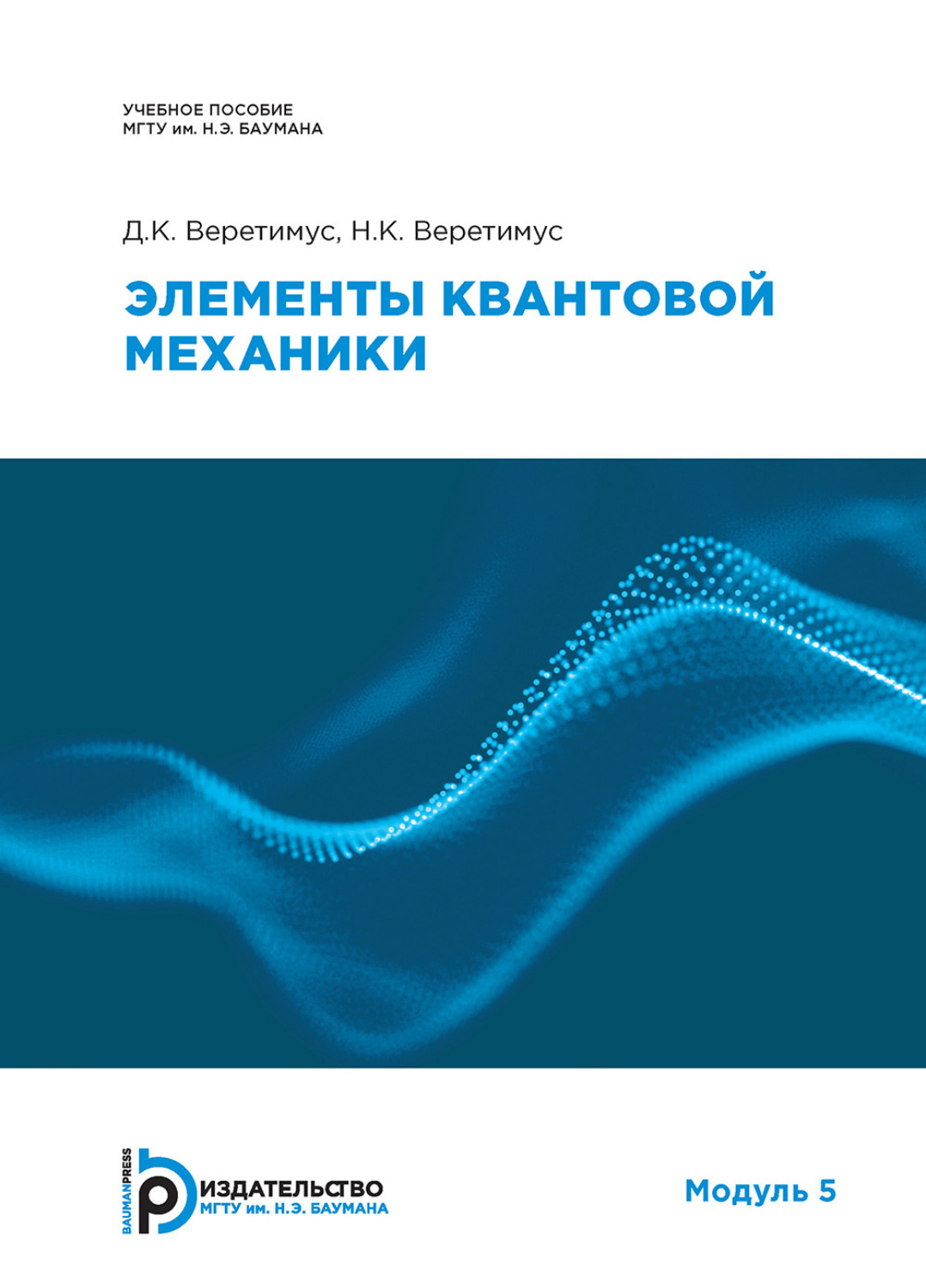 Обложка книги «Элементы квантовой механики. Модуль 5»