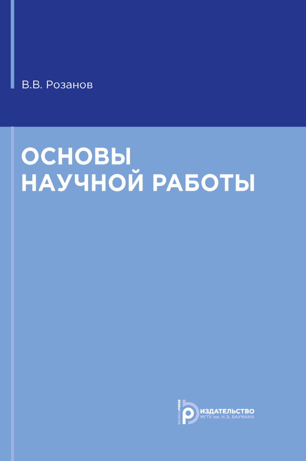 Обложка книги «Основы научной работы»
