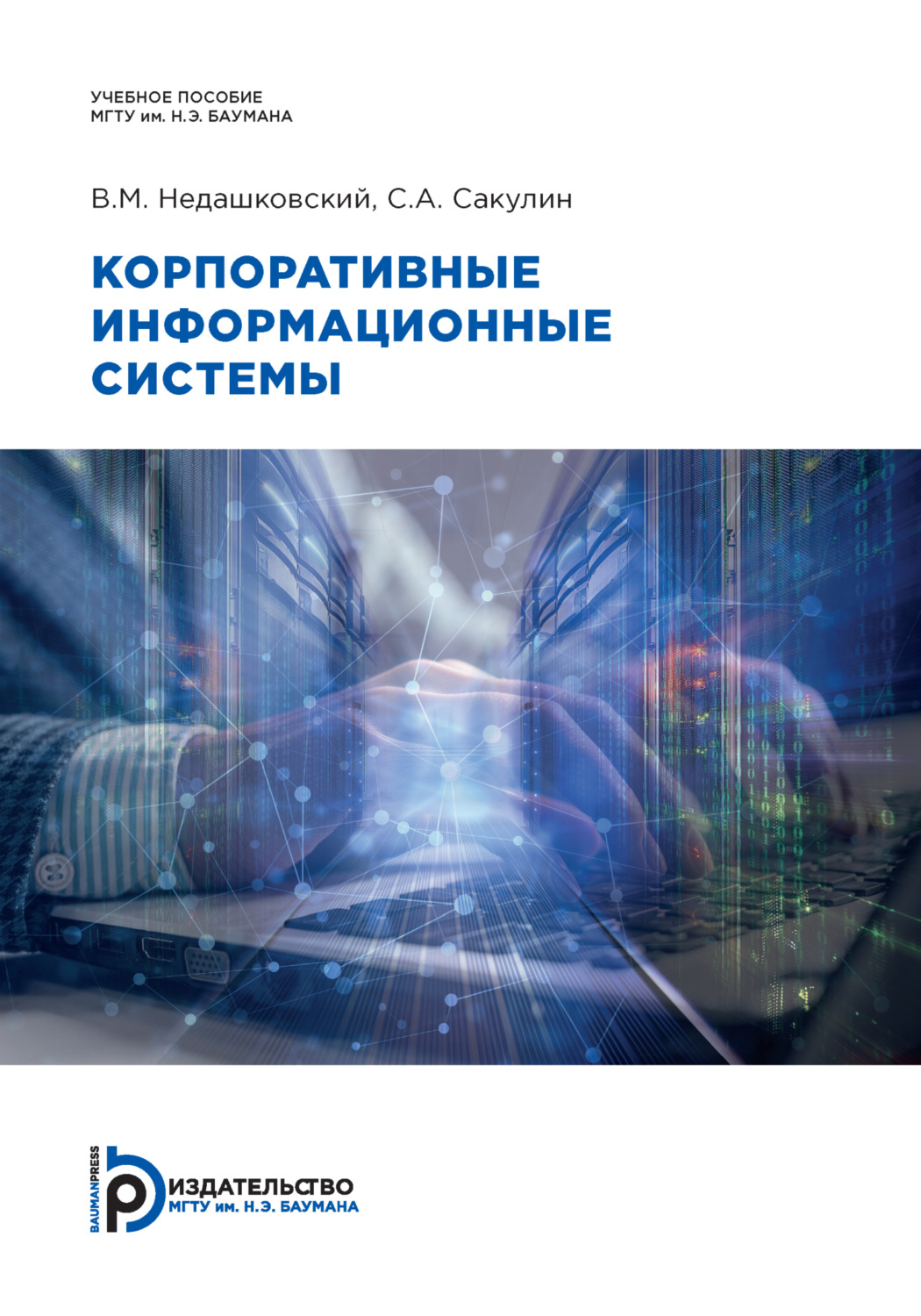Обложка книги «Корпоративные информационные системы»