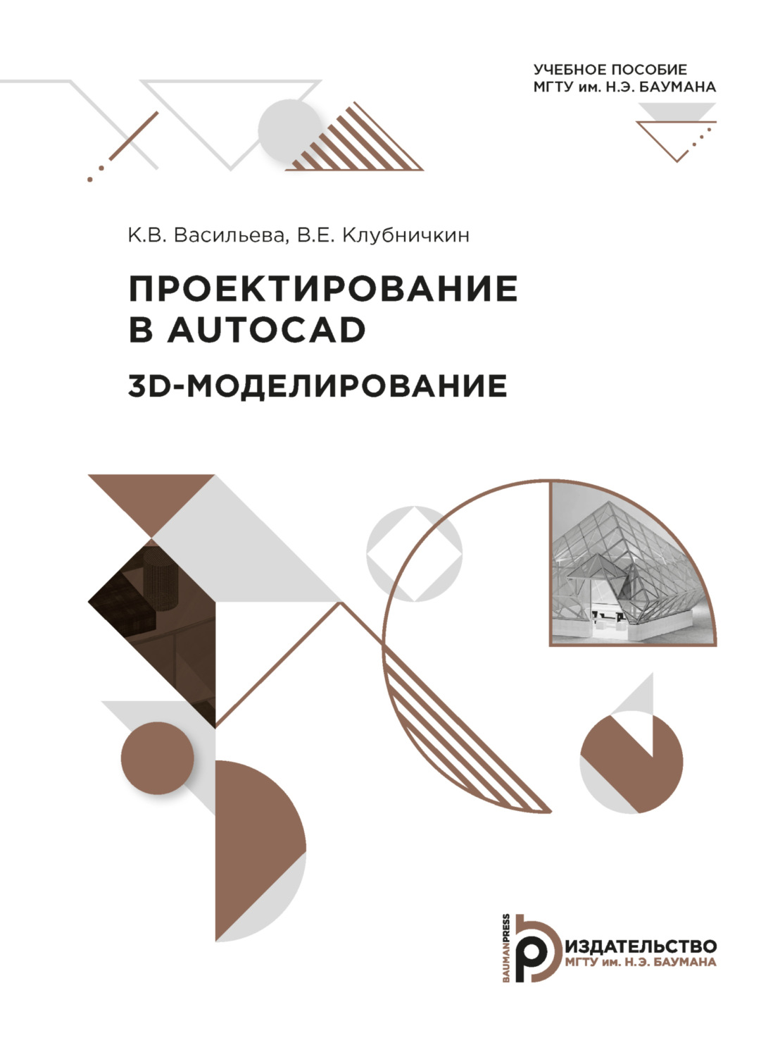 Обложка книги «Проектирование в AUTOCAD. 3D-моделирование»