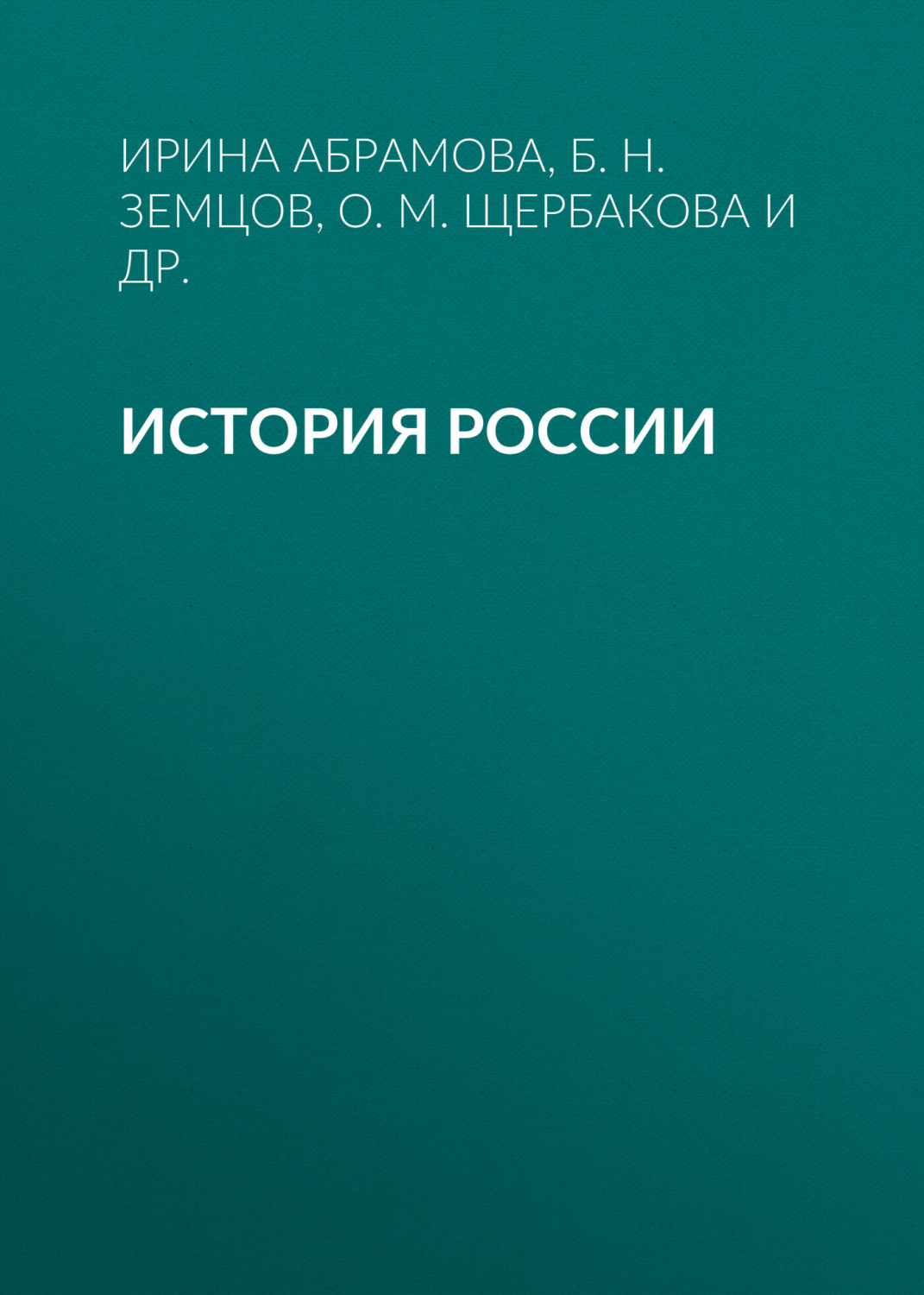 Обложка книги «История России. Учебное пособие для студентов-иностранцев»