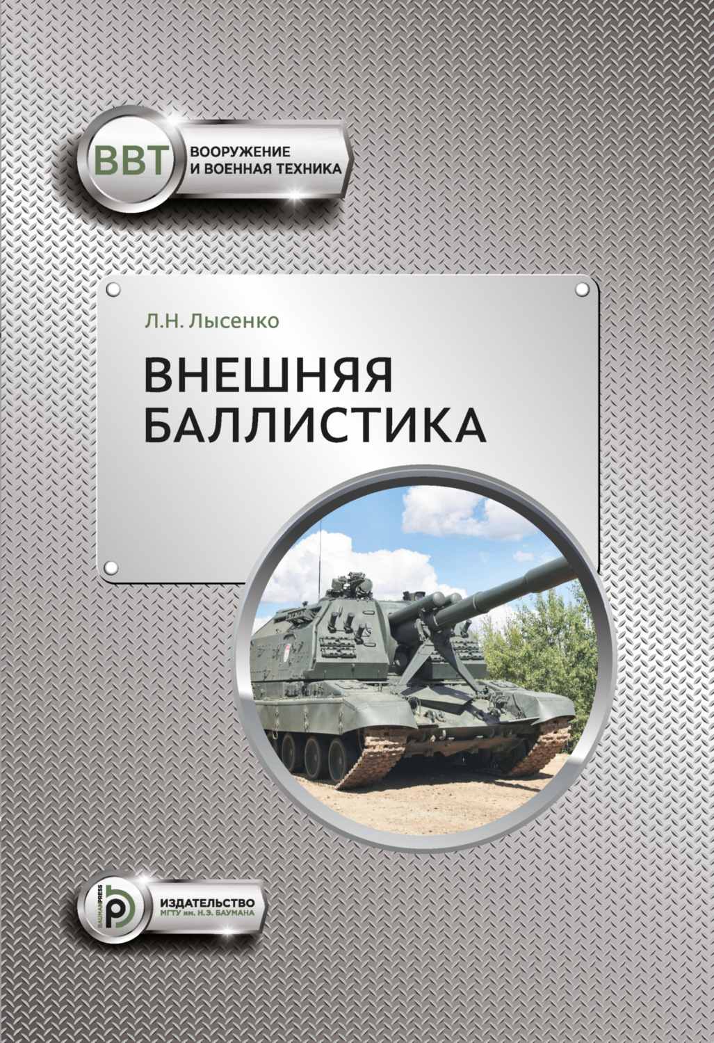 Обложка книги «Внешняя баллистика»