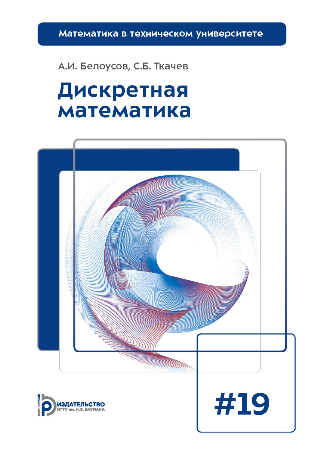 Обложка книги «Дискретная математика»