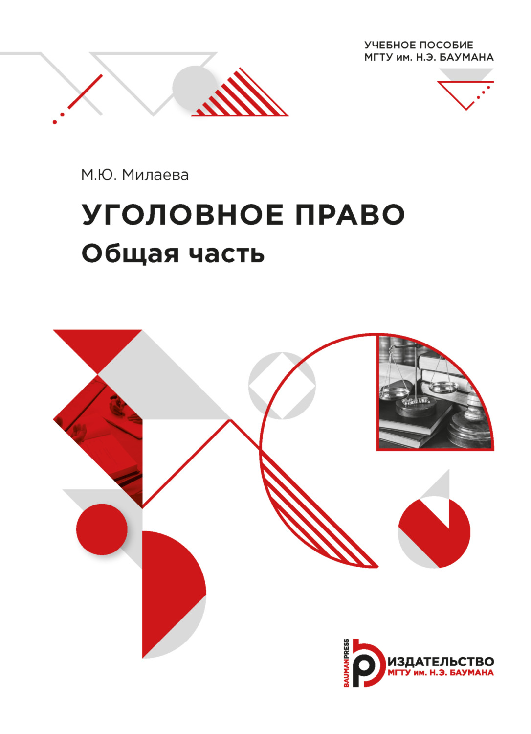 Обложка книги «Уголовное право. Общая часть»