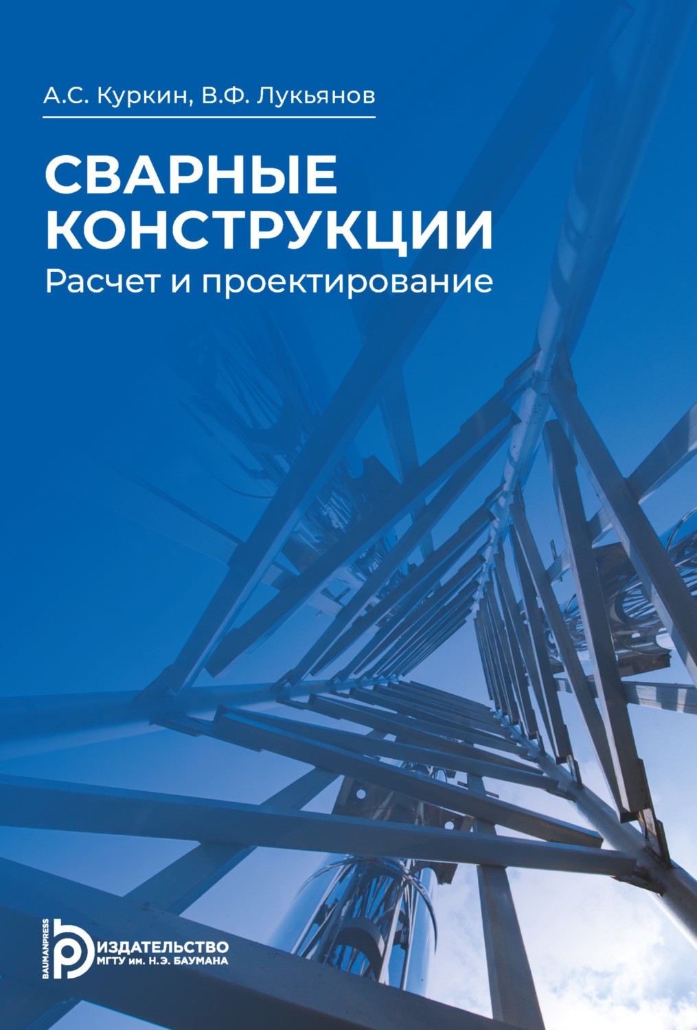 Обложка книги «Сварные конструкции. Расчёт и проектирование»