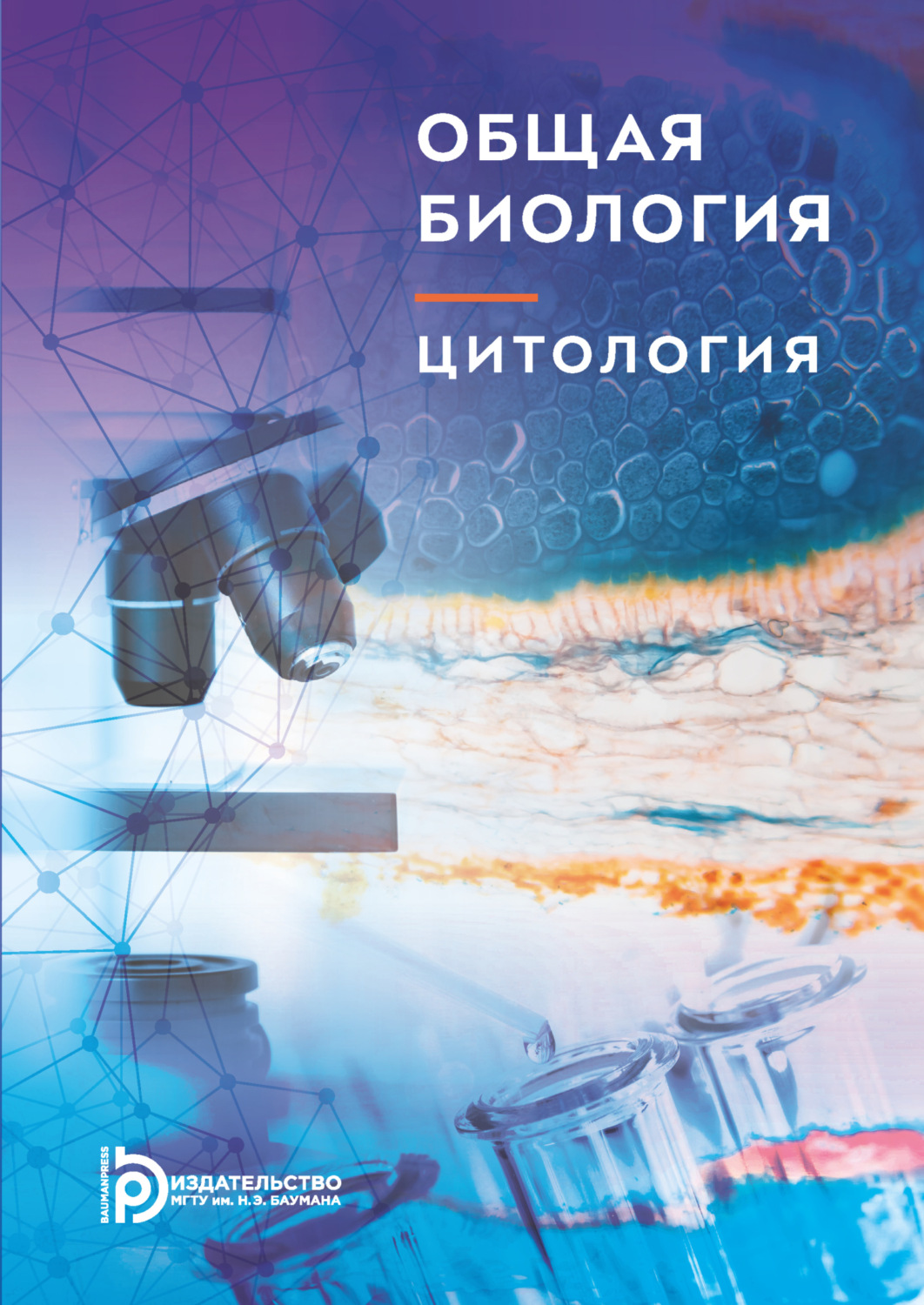 Обложка книги «Общая биология. Цитология»