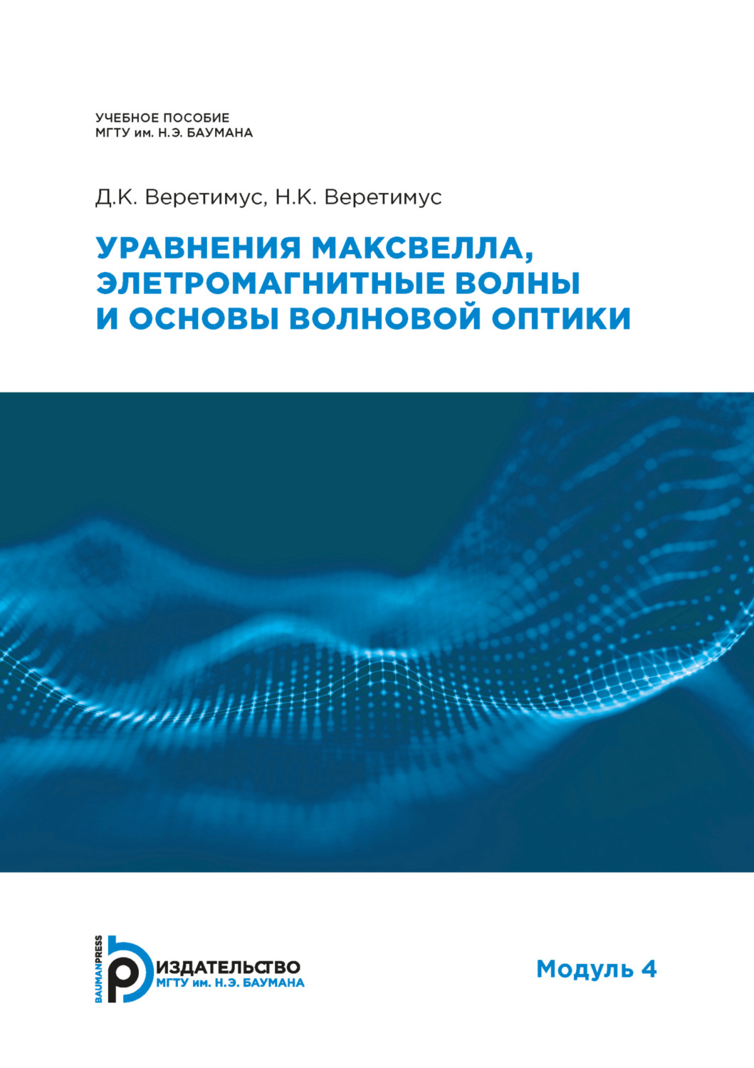 Обложка книги «Уравнения Максвелла, электромагнитные волны и основы волновой оптики. Модуль 4»