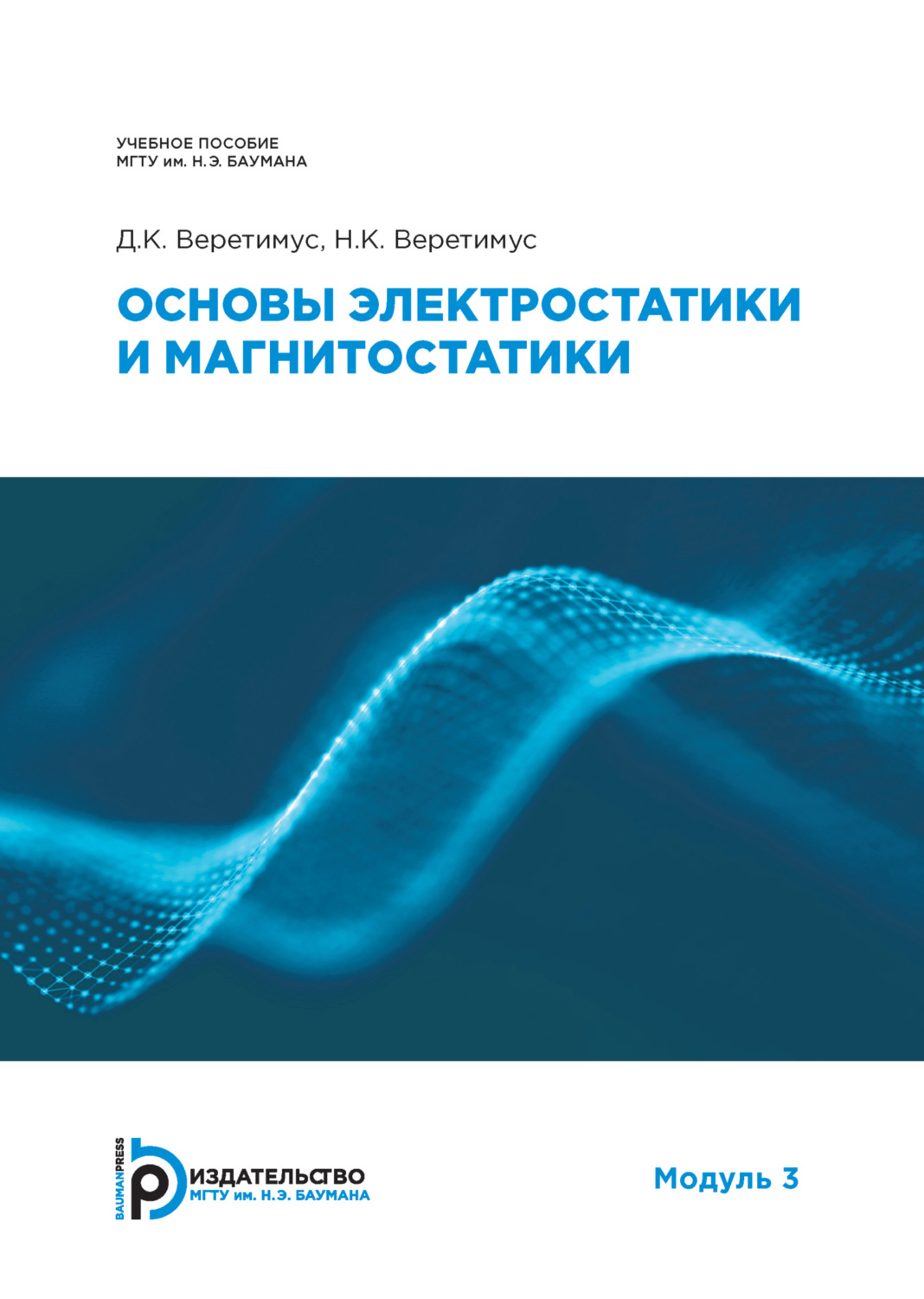 Обложка книги «Основы электростатики и магнитостатики. Модуль 3»