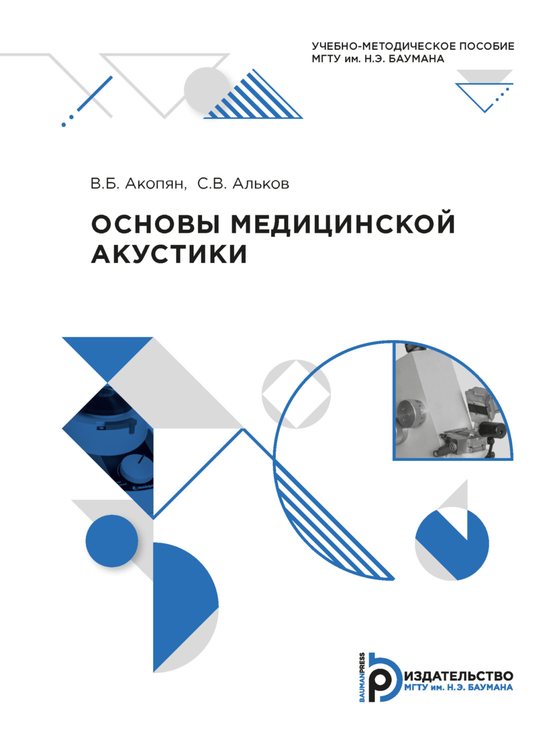 Обложка книги «Основы медицинской акустики»