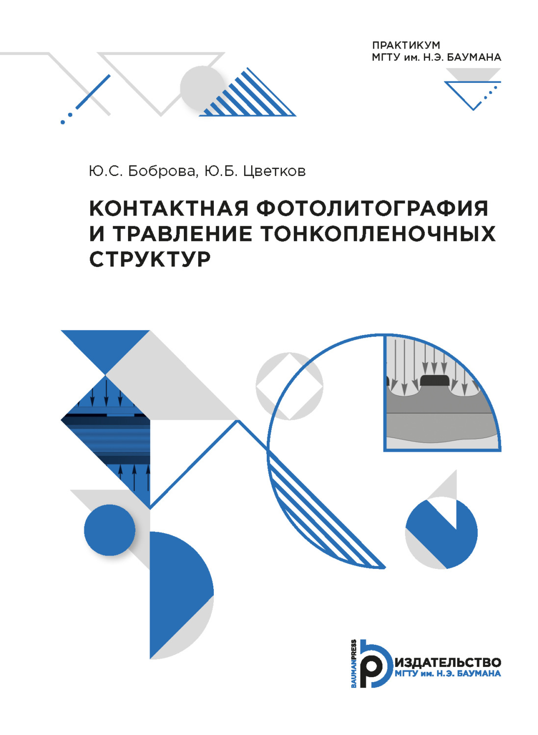 Обложка книги «Контактная фотолитография и травление тонкопленочных структур. Практикум»